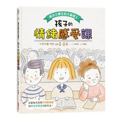 解決小學生的大麻煩2-孩子的情緒感受課